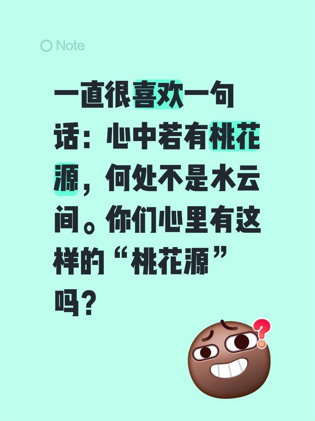 一直很喜欢一句话：心中若有桃花源，何处不是水云间。你们心里有这样的“桃花源”吗？