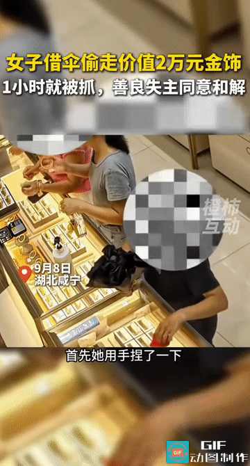 “这女人胆子真大啊！”湖北咸宁，一女子在进店内用伞打掩护偷走了价值2万元的金首饰