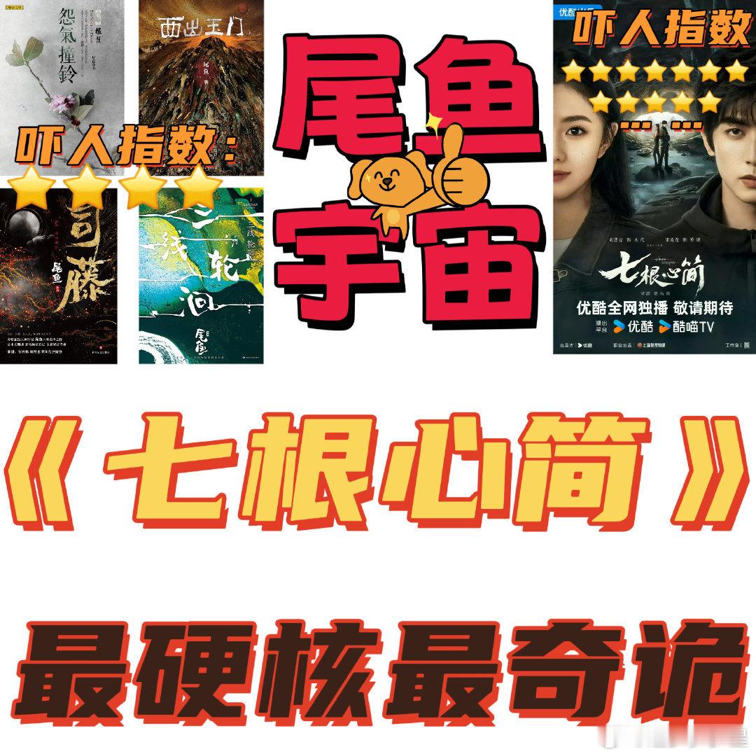 尾鱼宇宙最硬核的一部来了救命！《七根心简》预告直接把我魂勾走了！尾鱼宇宙果然从不