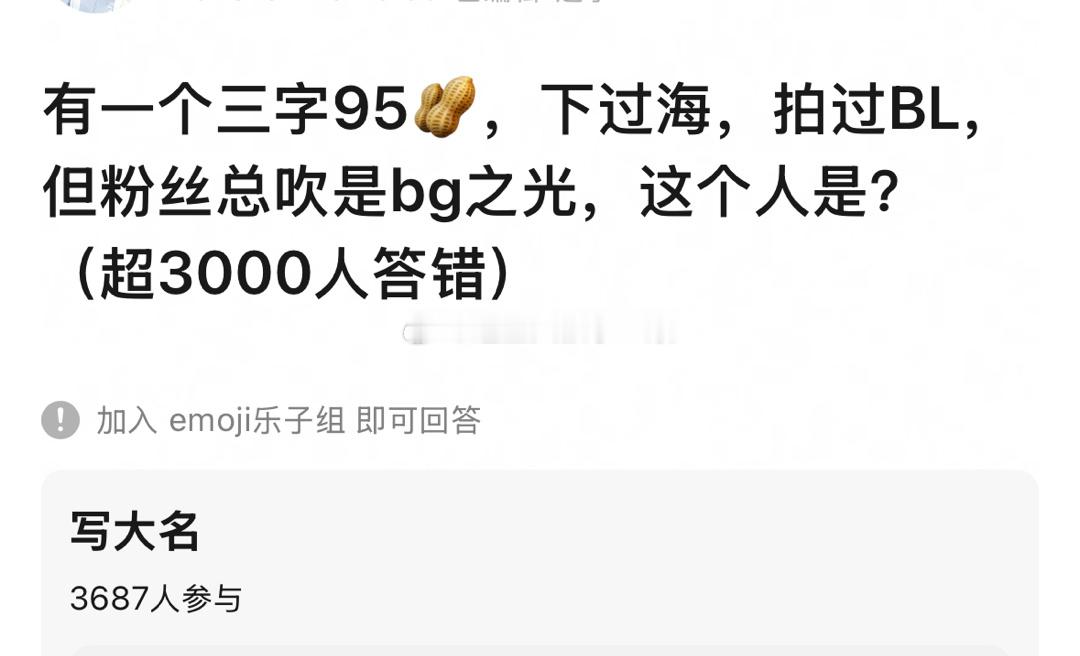 有一个三字95生，下过海，拍过BL，但粉丝总吹是bg之光，这个人是？[思考] ​