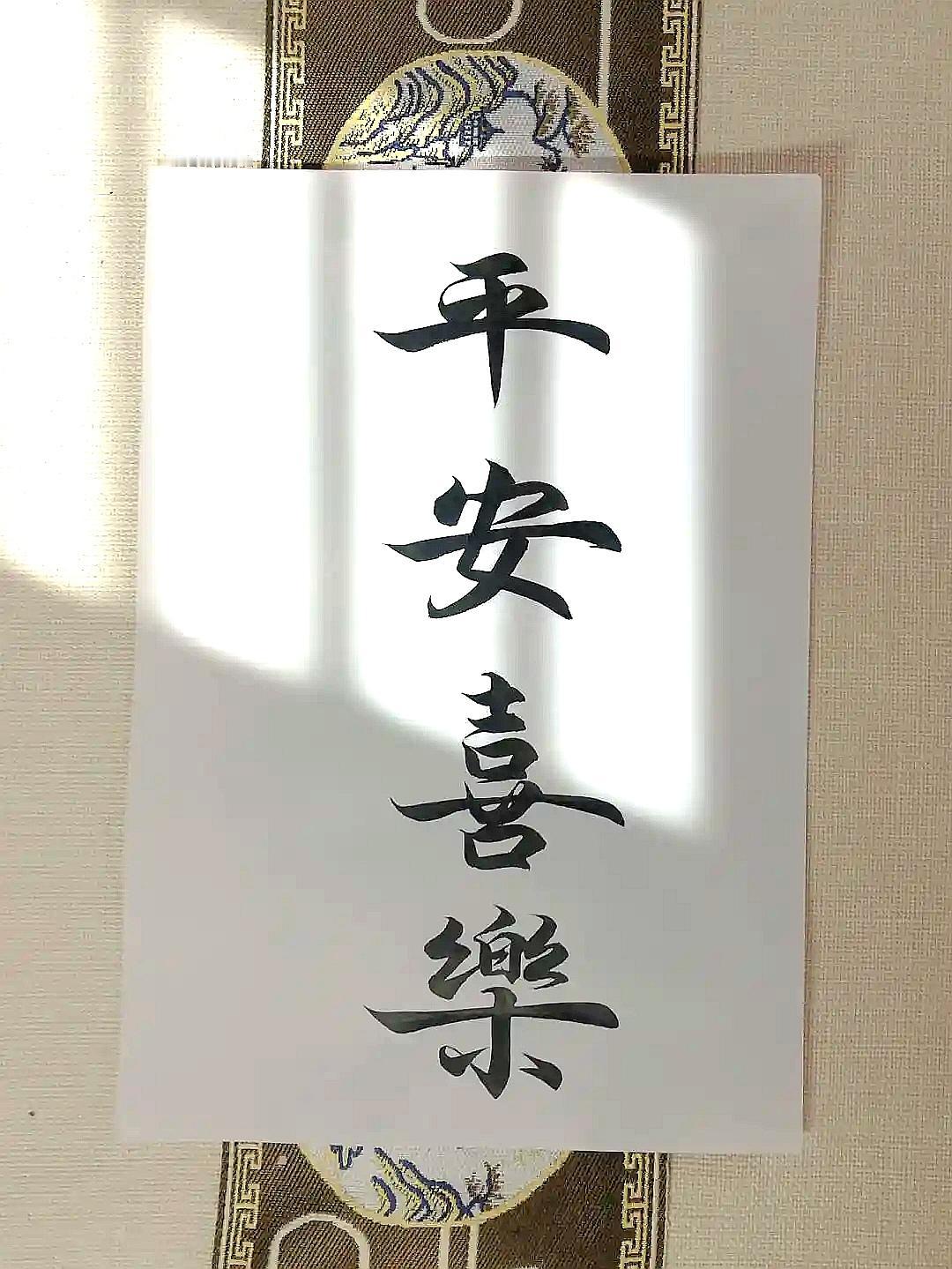 今天，你在纸上写下“平安喜乐”了吗？
可别小看这四个字，
它可是墨色深处藏着的祥