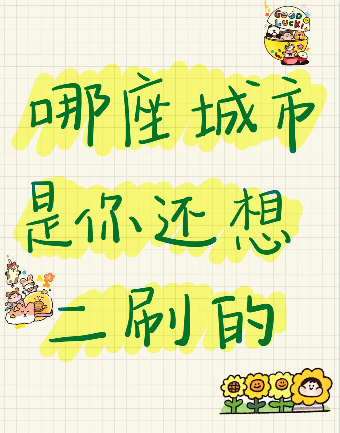 交出你们还想二刷的城市