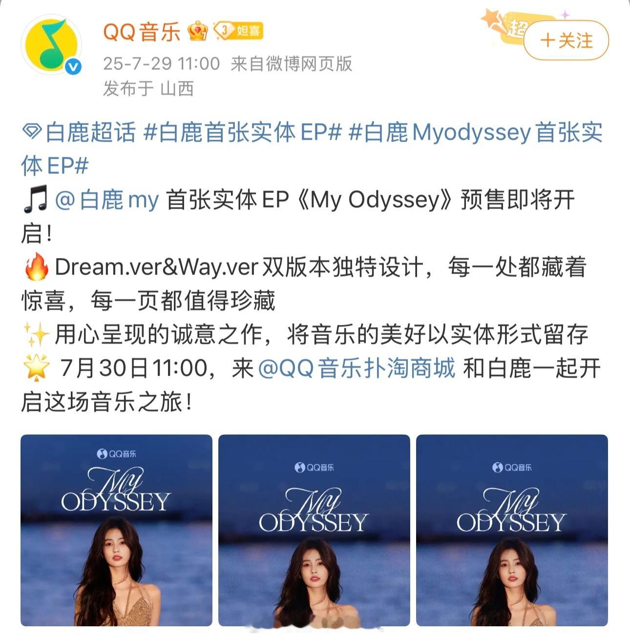 白鹿首张实体EP《My Odyssey》 预告！白鹿专辑 ​​​