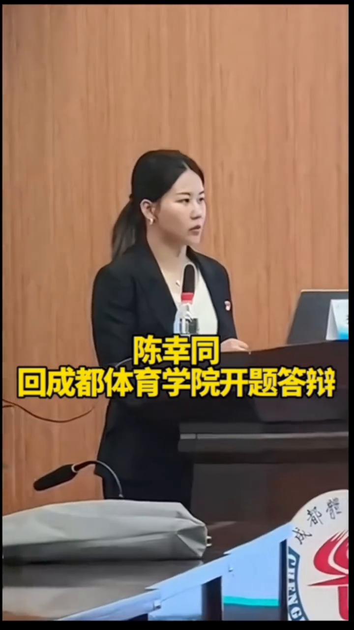 陈幸同回成都体育学院开题答辩。