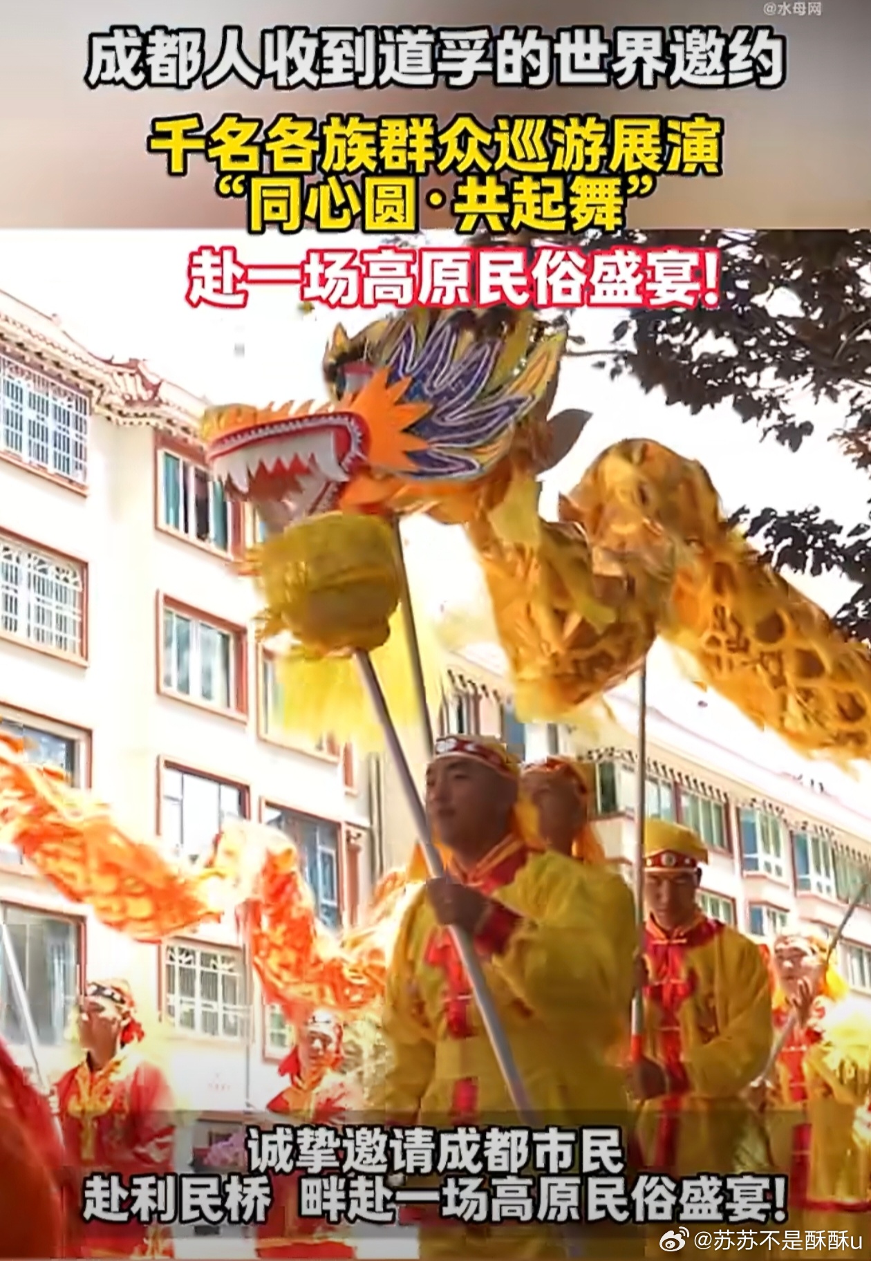 成都人收到道孚的世界邀约 道孚向成都发出热情邀约！麦粒广场锅庄晚会氛围感拉满，巡