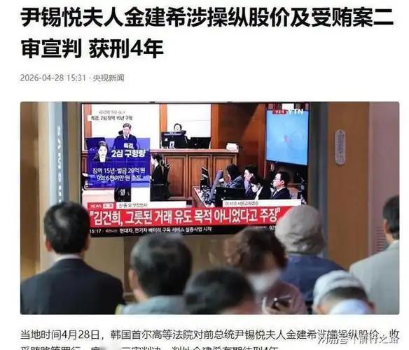 韩国前总统尹锡悦妻子金建希涉嫌操纵股价、收受贿赂等罪行一案，二审被判有期徒刑4年
