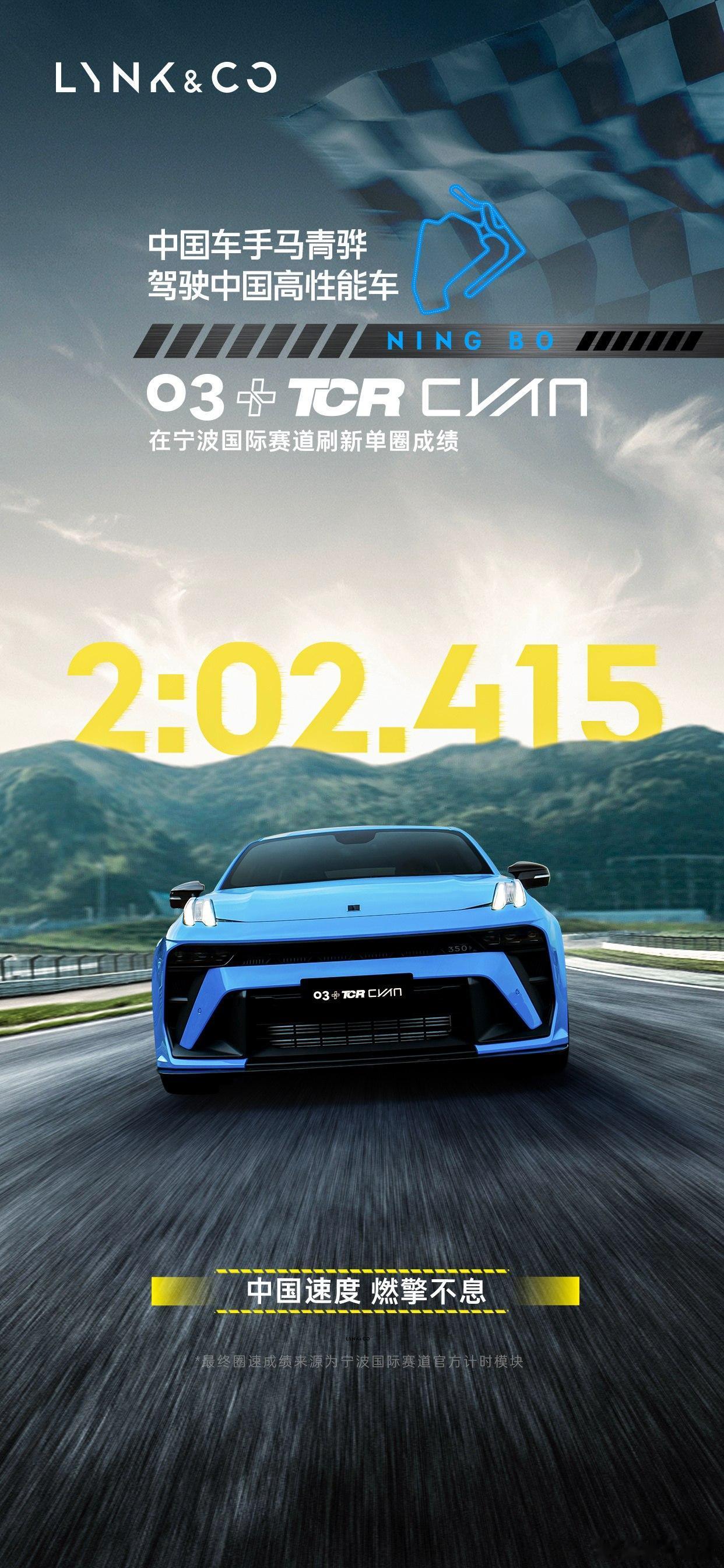 领克又刷圈了！由中国车手青骅驾驶领克03+TCR Cyan版在宁波国际赛车场刷出
