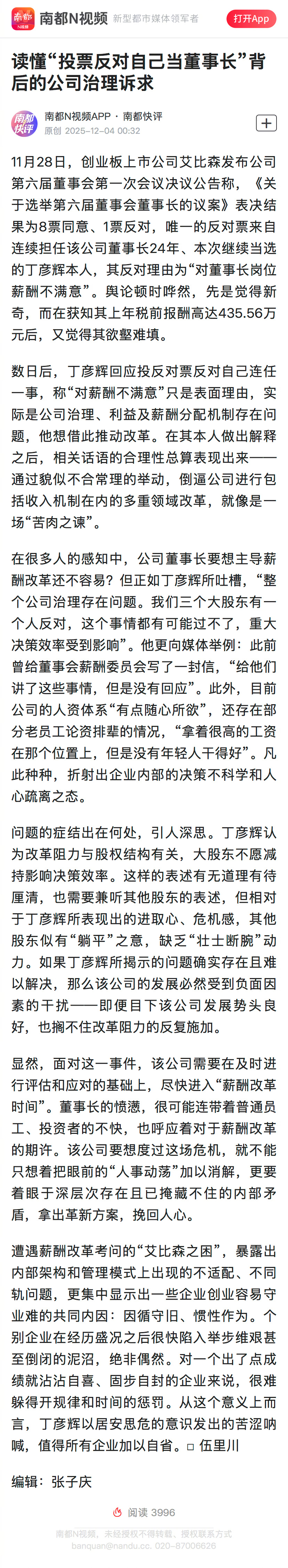 #董事长为何投票反对自己连任#【南都快评：读懂“投票反对自己当董事长”背后的公司