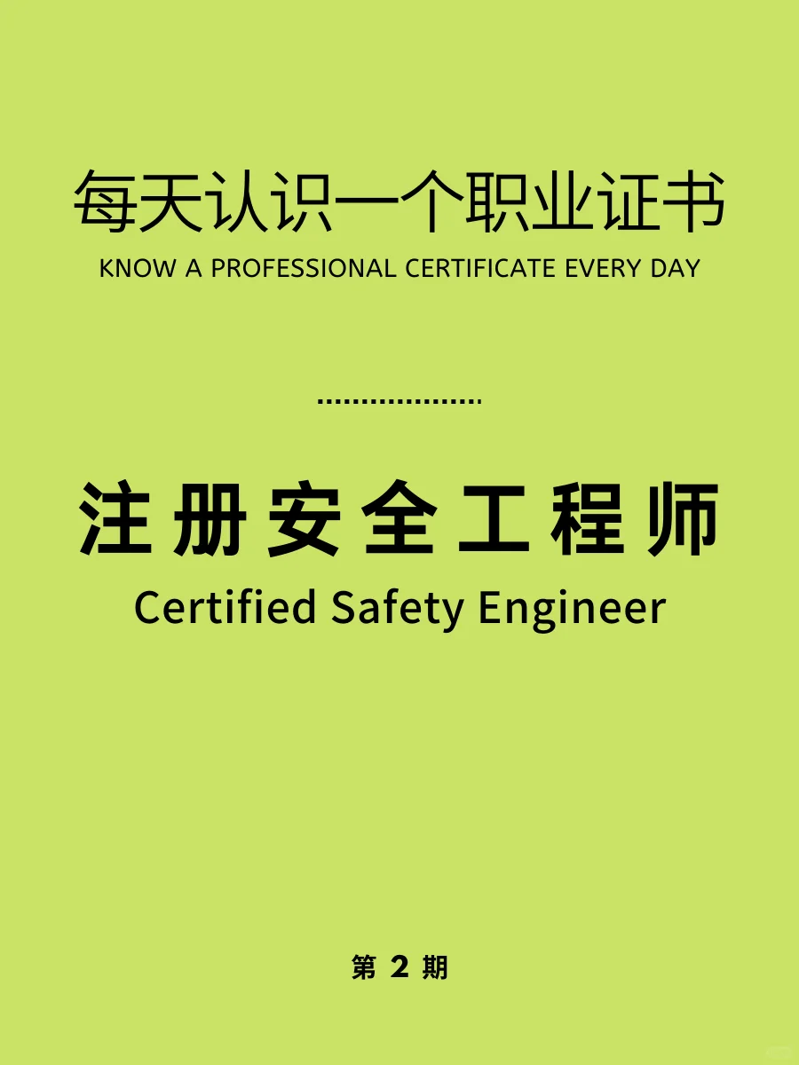 每天认识一个执业证书|注册安全工程师