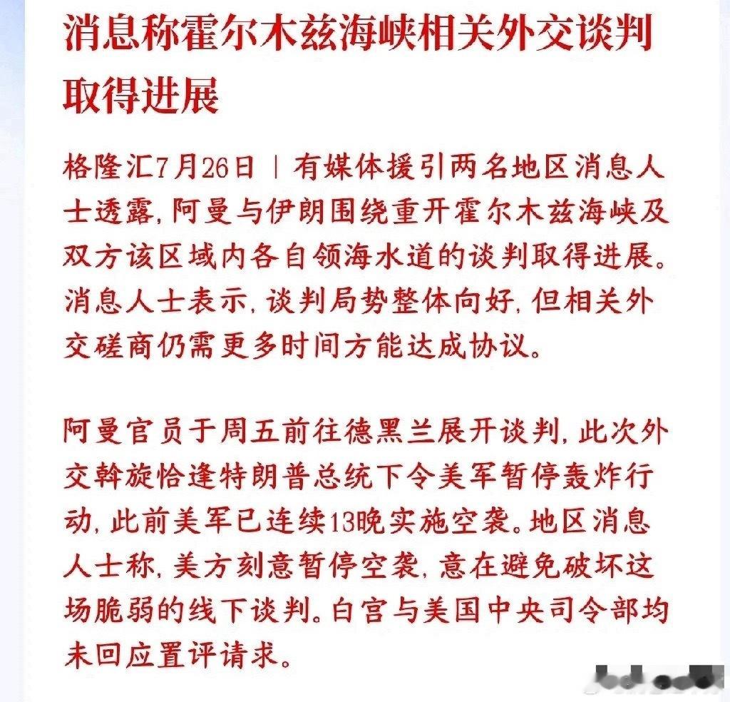 中东危机降温！阿曼、伊朗开启海峡谈判，美方主动叫停军事打击 