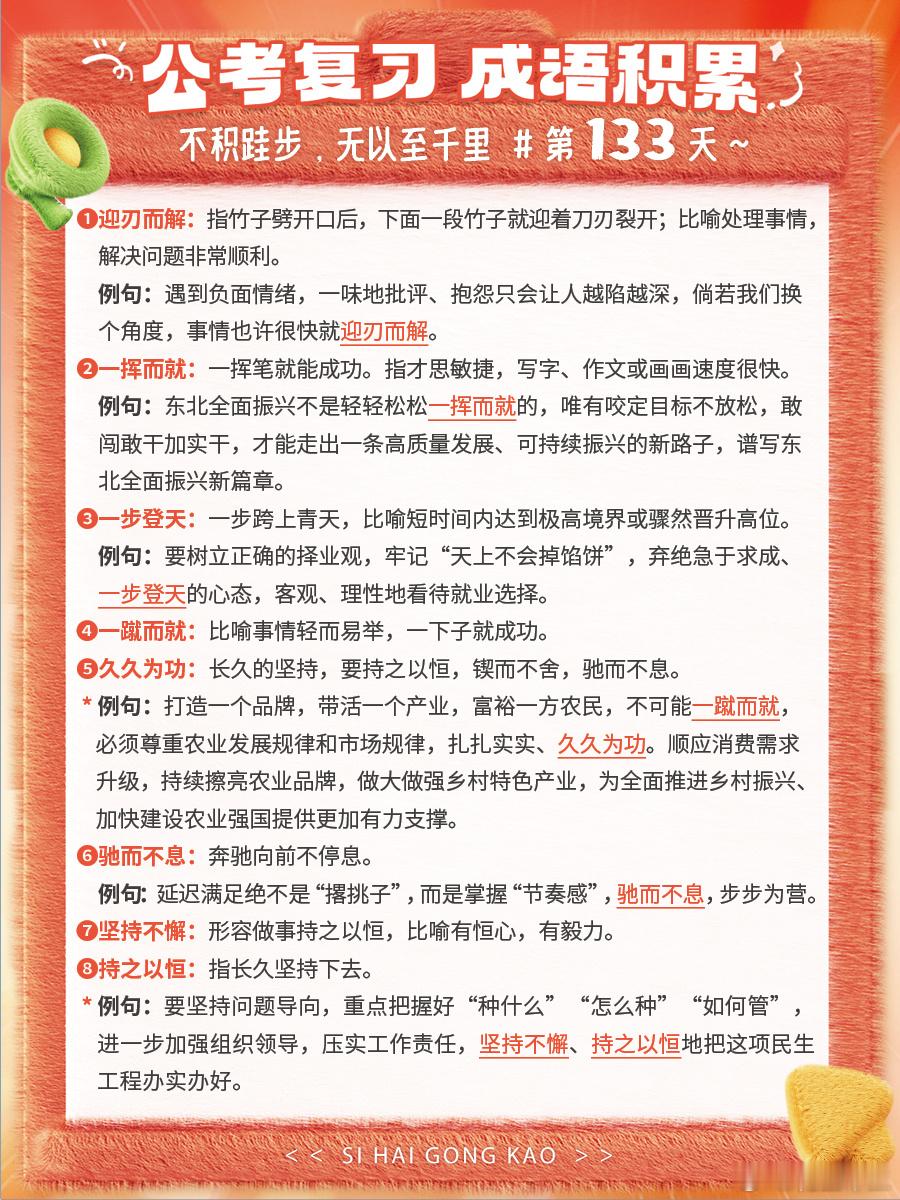 成语积累第133天迎刃而解 一挥而就 一步登天 一蹴而就久久为功 驰而不息 坚持