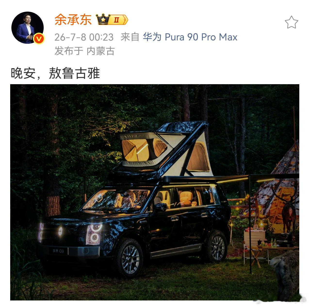 余总深夜发博，享界G9的车顶帐篷已经玩上了！