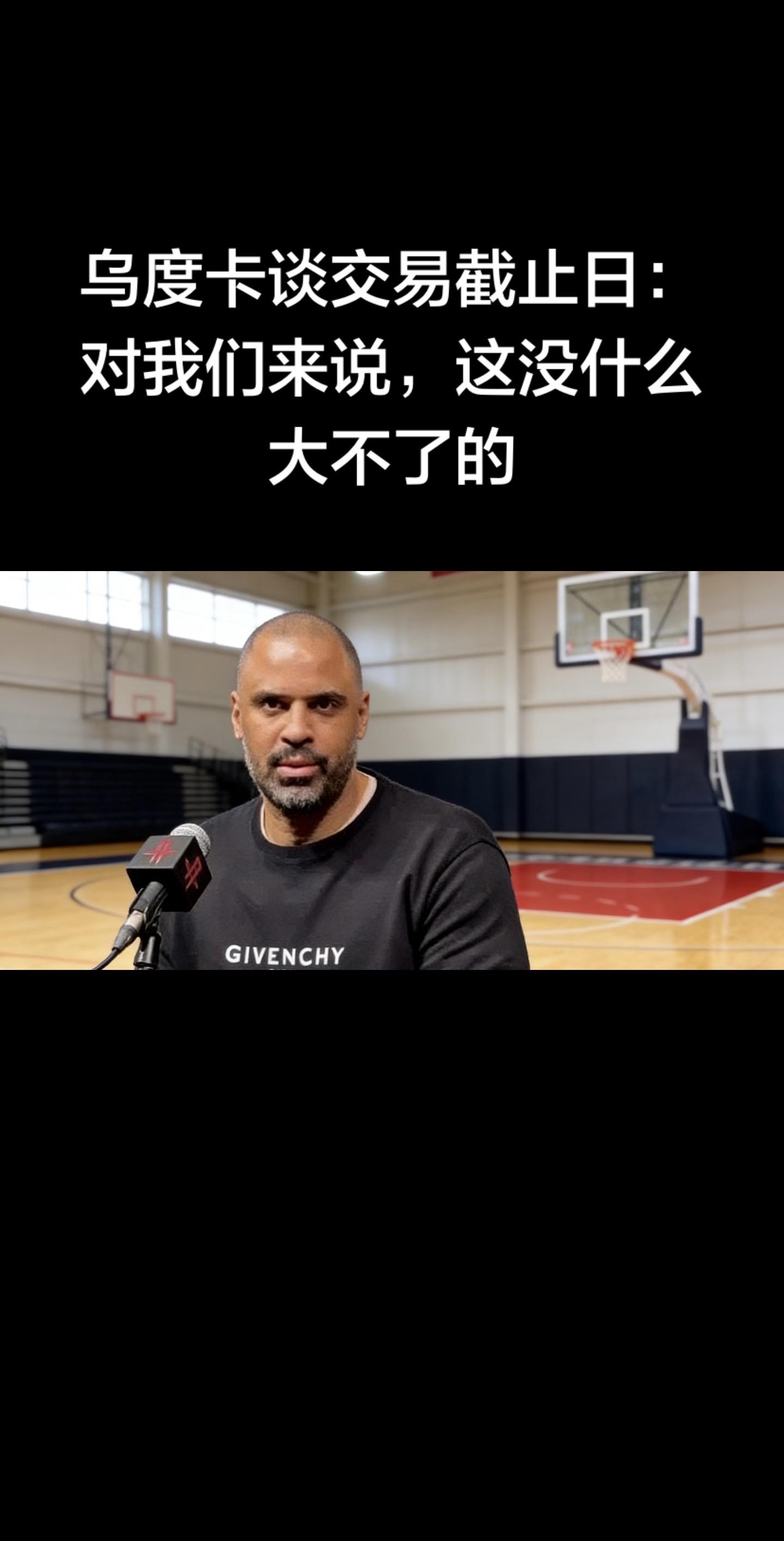 这句话出自火箭主帅乌度卡2026年2月5日赛前采访多个权威体育平台均已...