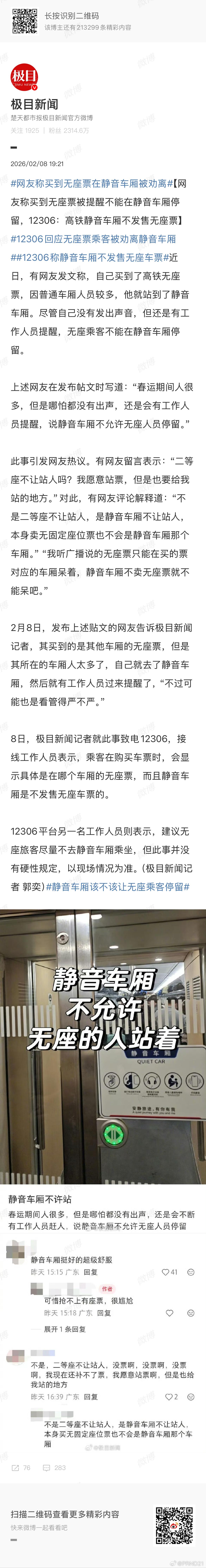 12306回应无座票乘客被劝离静音车厢 既然无座位票也标注车厢，而静音车厢不销售