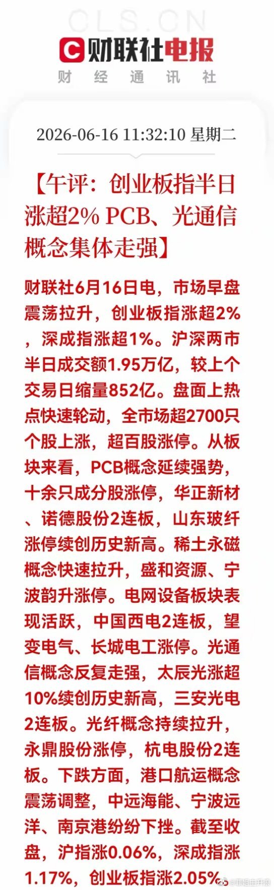 午盘全线飘红！创业板涨超2%，PCB、光通信全线爆发，下午怎么走一、午盘行情核心
