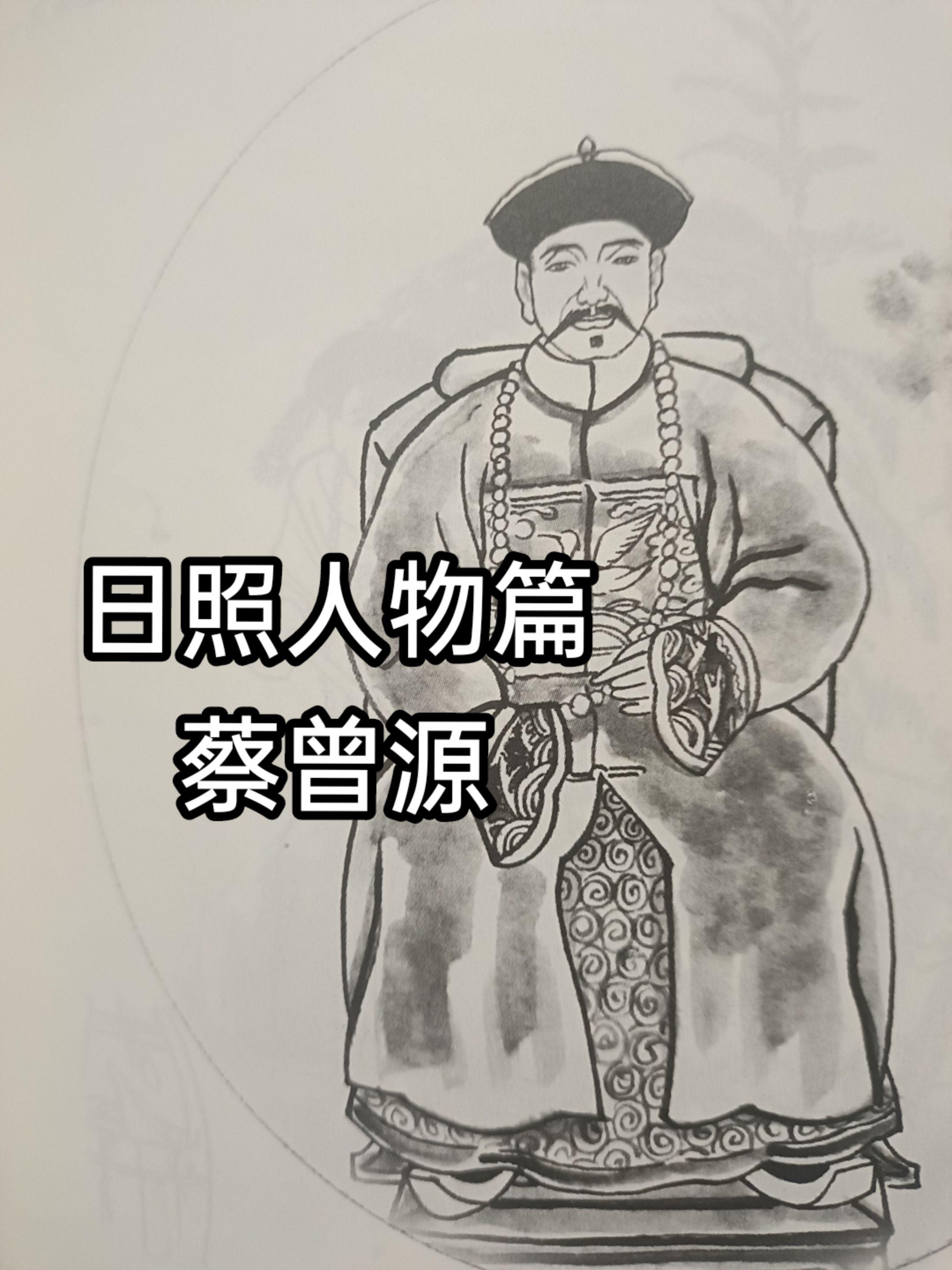 蔡曾源(1854-1918)，原名蓬海，字仙峰，又字撰辰，日照市东港区...