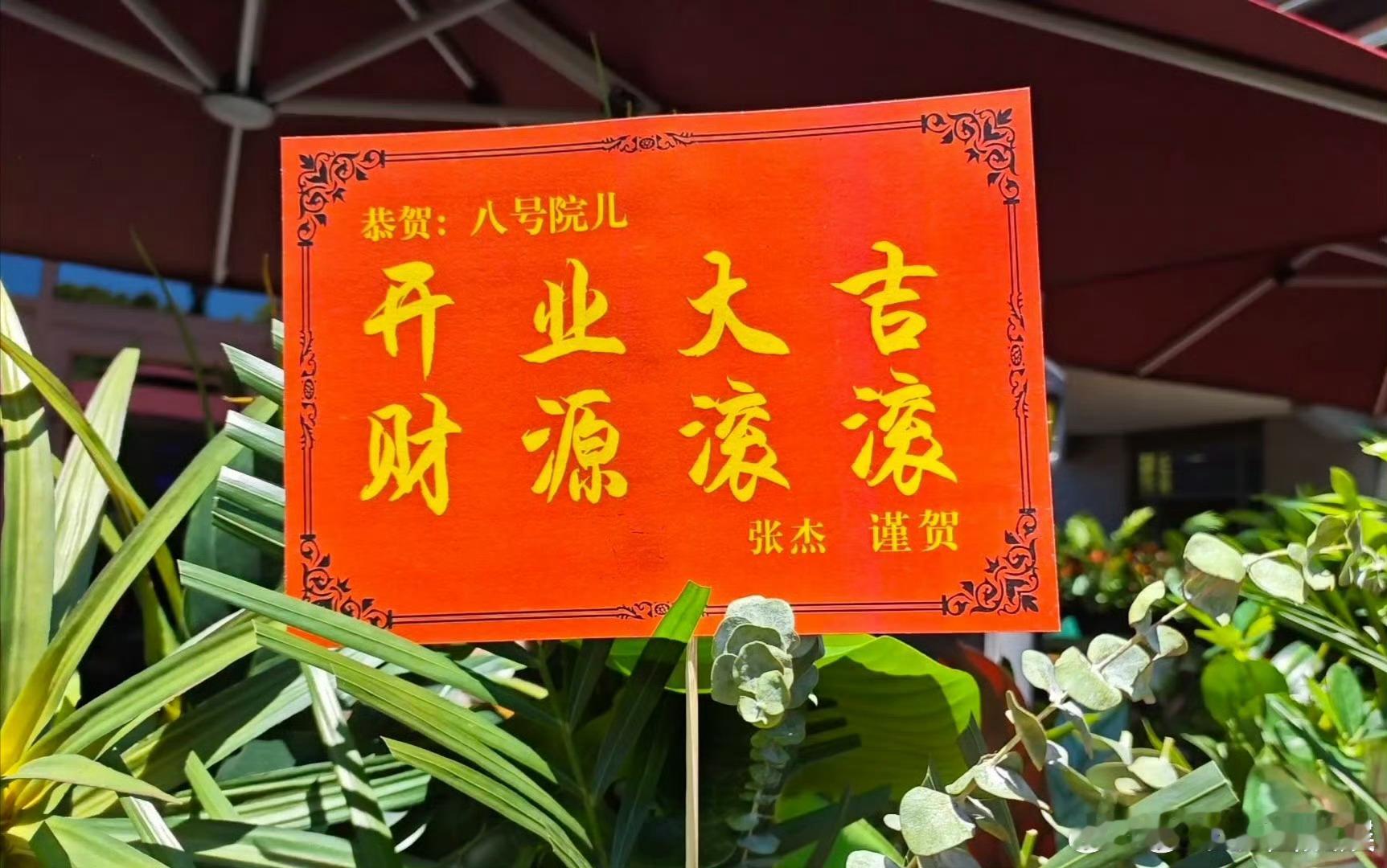 张杰给文章面馆开业送花篮张杰给文章面馆送花篮 张杰给文章面馆开业送花篮 