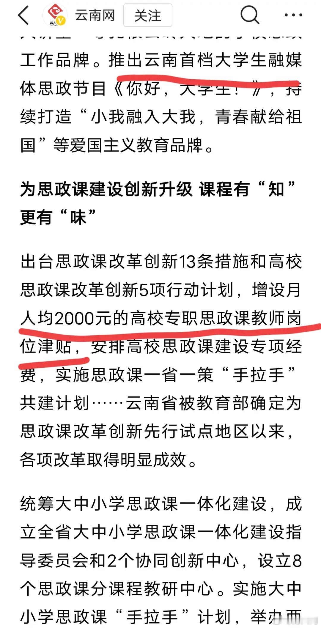 高校专职思政课老师还有专门的岗位津贴啊？真不错。其他课程的老师羡慕不？ ​​​