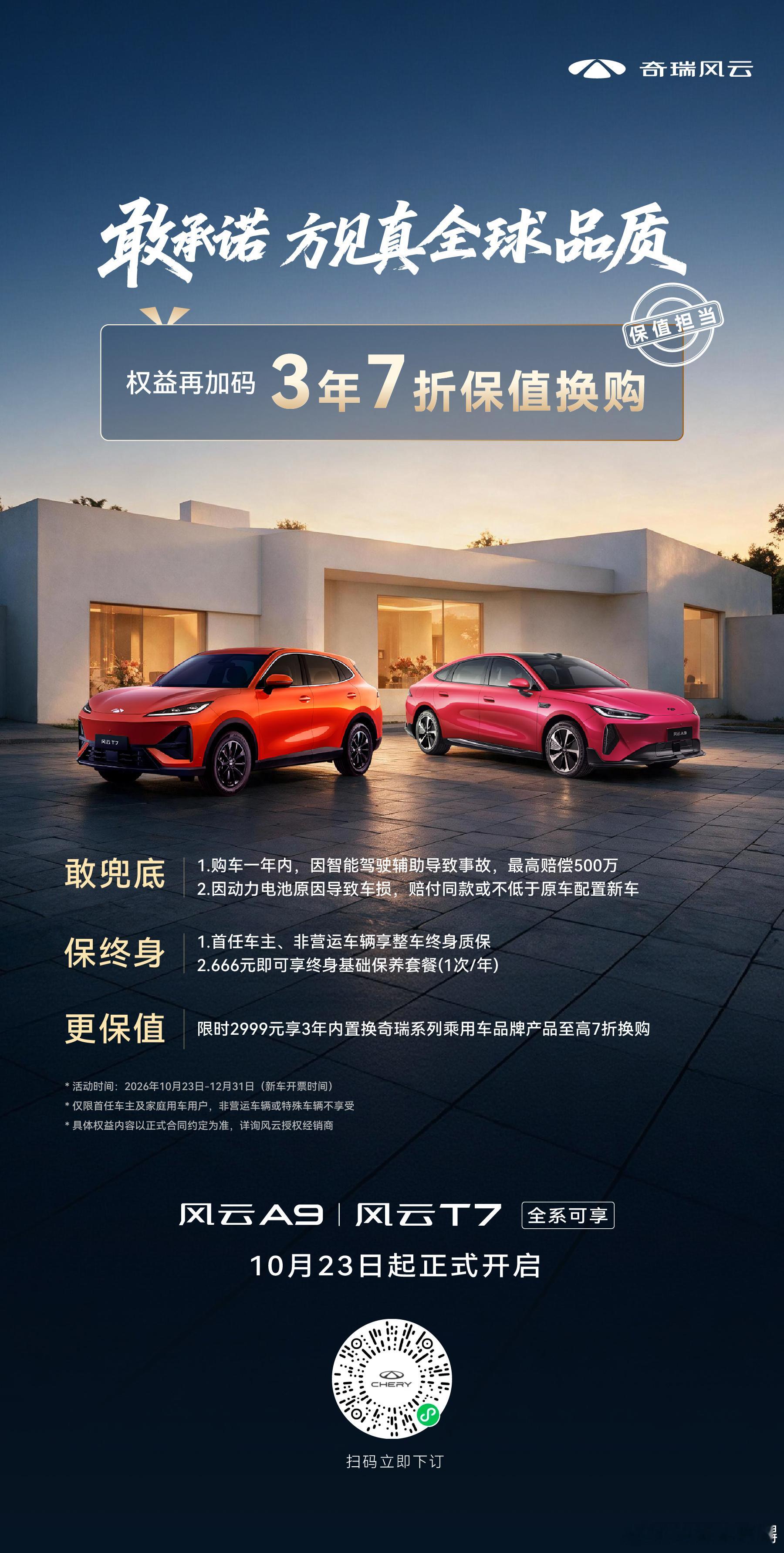 全球品质好车，给你十足底气敢兜底，保终身风云纯电双子星3年7折保值换购保障用车全