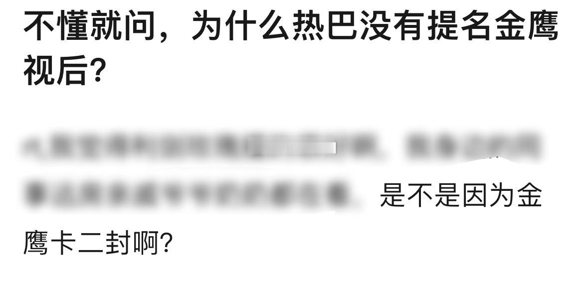 “是不是因为金鹰奖卡二封啊” ​​​