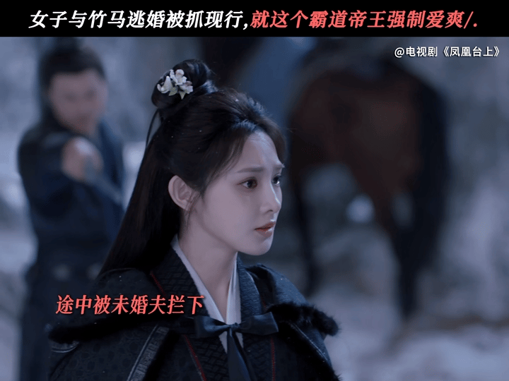 妻子新婚和情夫出逃被抓现行疯凰台名不虚传！剧情刺激到根本停不下来！ ​​​