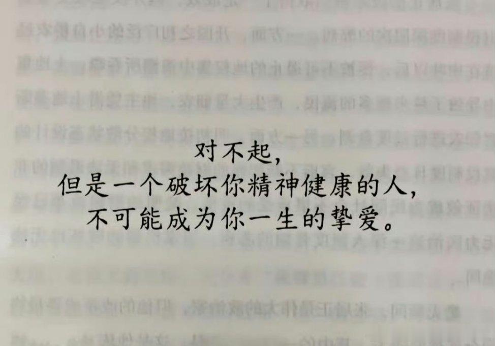 一个破坏你精神健康的人，不可能成为你一生的挚爱。  