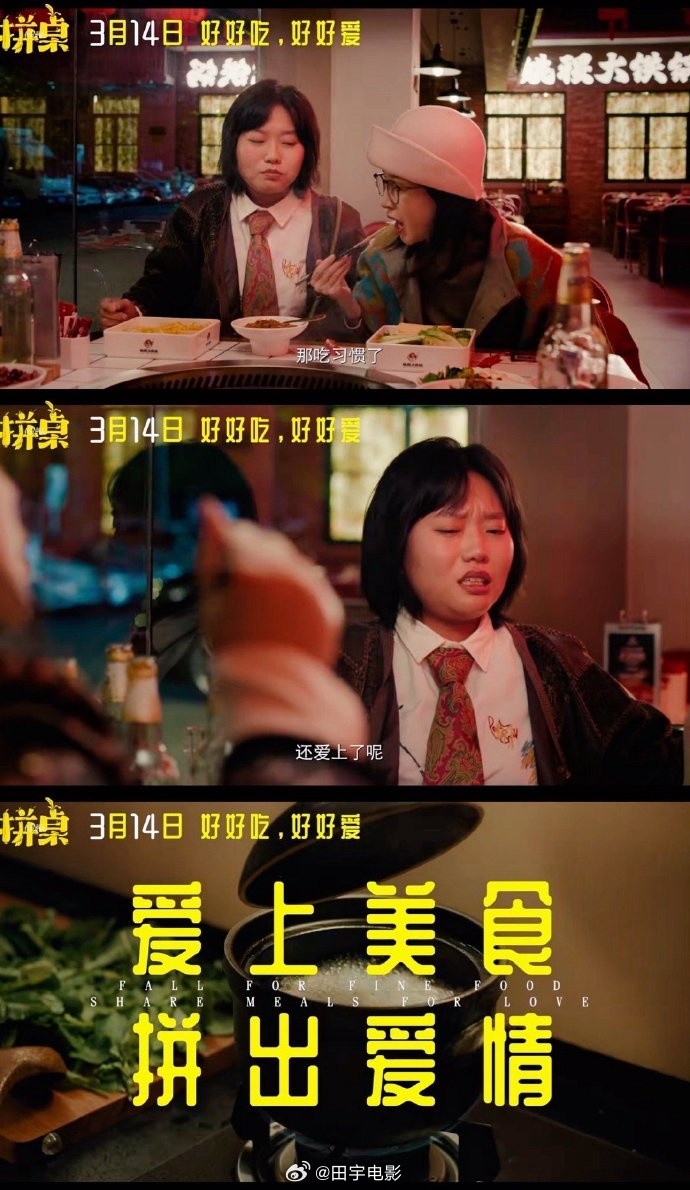 拼桌(2026)，民以食为天，但以吃饭为主题，延伸展开情节的电影是比较少的，而最