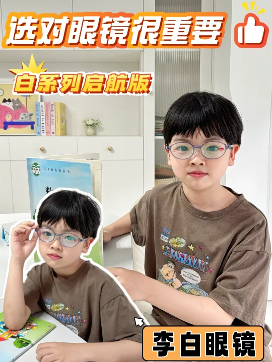 小二升三｜好动娃的眼镜还得是它！回购不亏