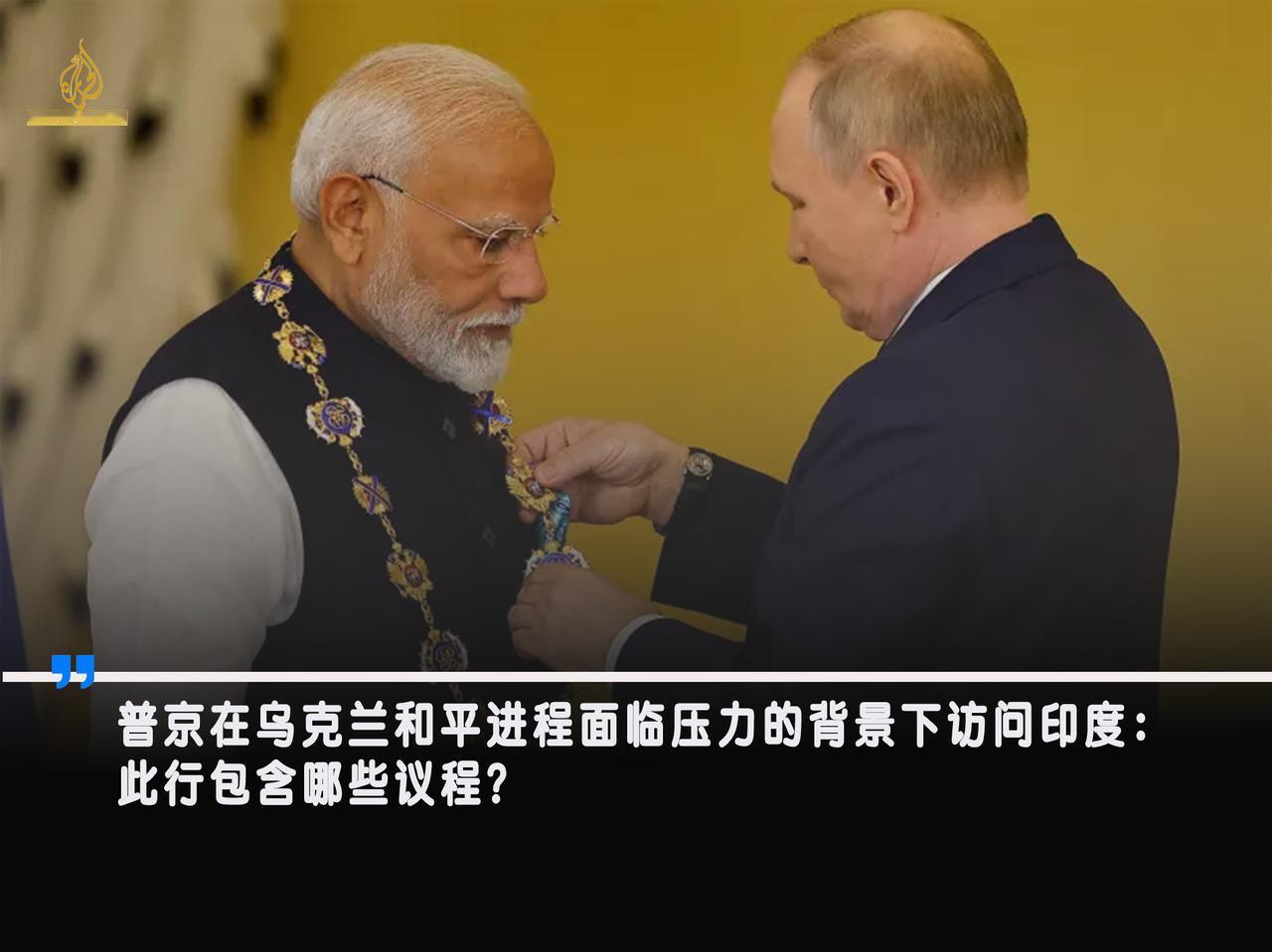 俄罗斯总统普京将于本周四开始访问印度，这也是自四年多前俄罗斯对乌克兰战争爆发以来