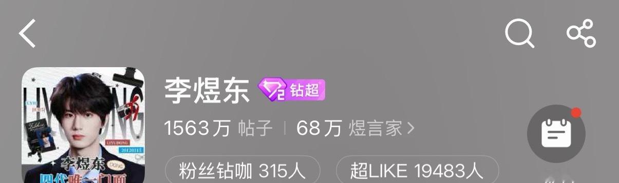 李煜东一出来大家都出现了，超like最近新高了，明天开始努力回2w ​​​