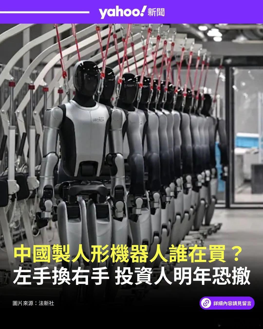 台媒绿媒：陆制人形机器人谁在买?左手换右手，投资人明年恐撤台湾网民：等机器人登陆