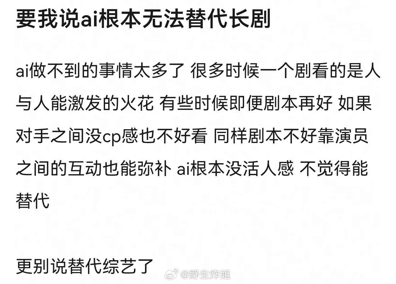 本来就无法取代真的，ai出来的还是很生硬，对于人的情感的复杂很难呈现的啊，最多适