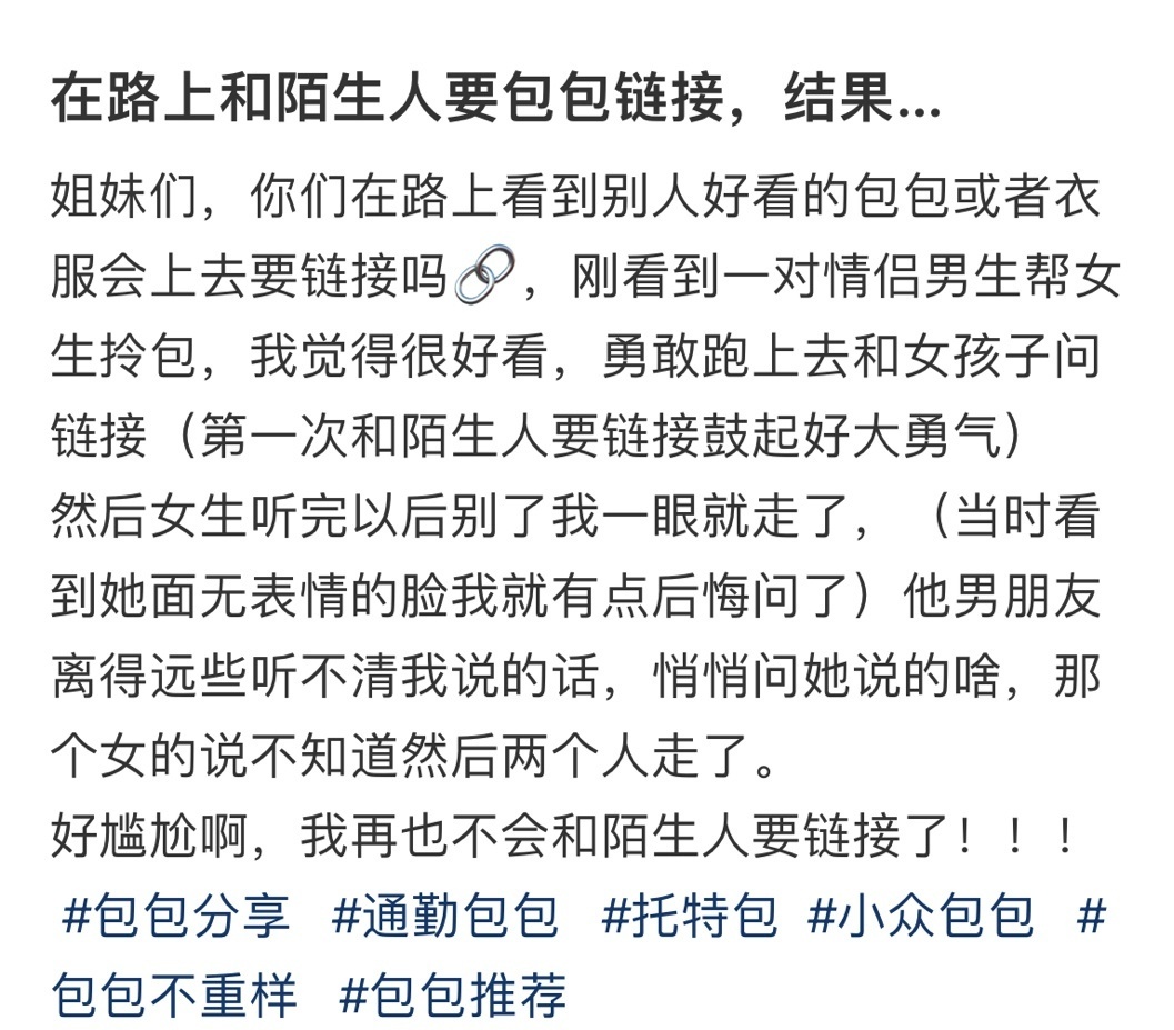 在路上和陌生人要包包链接，结果… ​​​