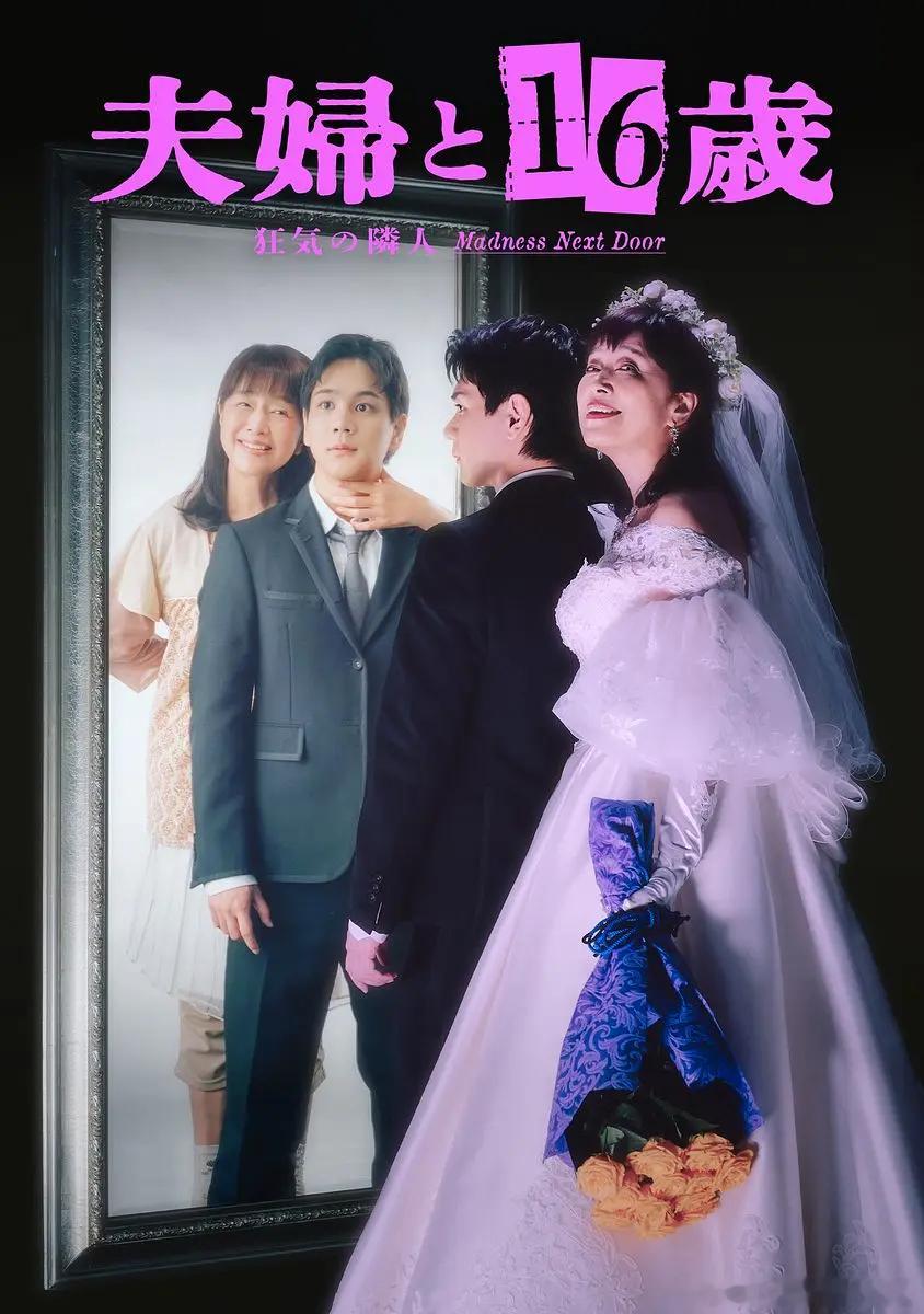 【日剧】夫妇与16岁~疯狂的邻居  更至第1集爱情/惊悚主演: 片濑梨乃 / 豆