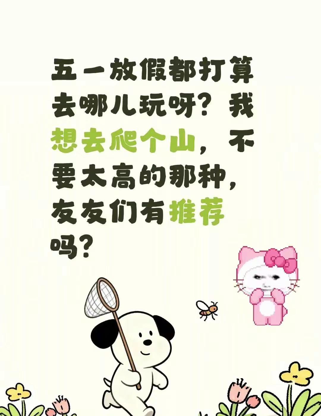 五一放假都打算去哪儿玩呀？我想去爬个山，不要太高的那种，友友们有推荐吗？五一爬山