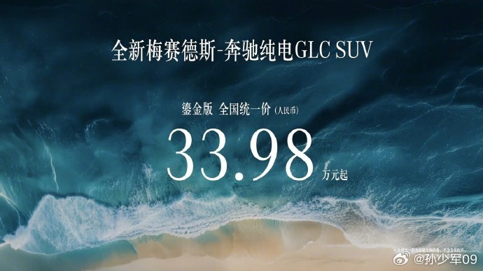 奔驰纯电GLC 鎏金版正式上市，全国统一售价33.98万元 
