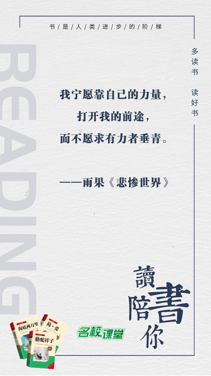 #名校课堂陪你读书#
我宁愿靠自己的力量，打开我的前途，而不愿求有力者垂青。
—