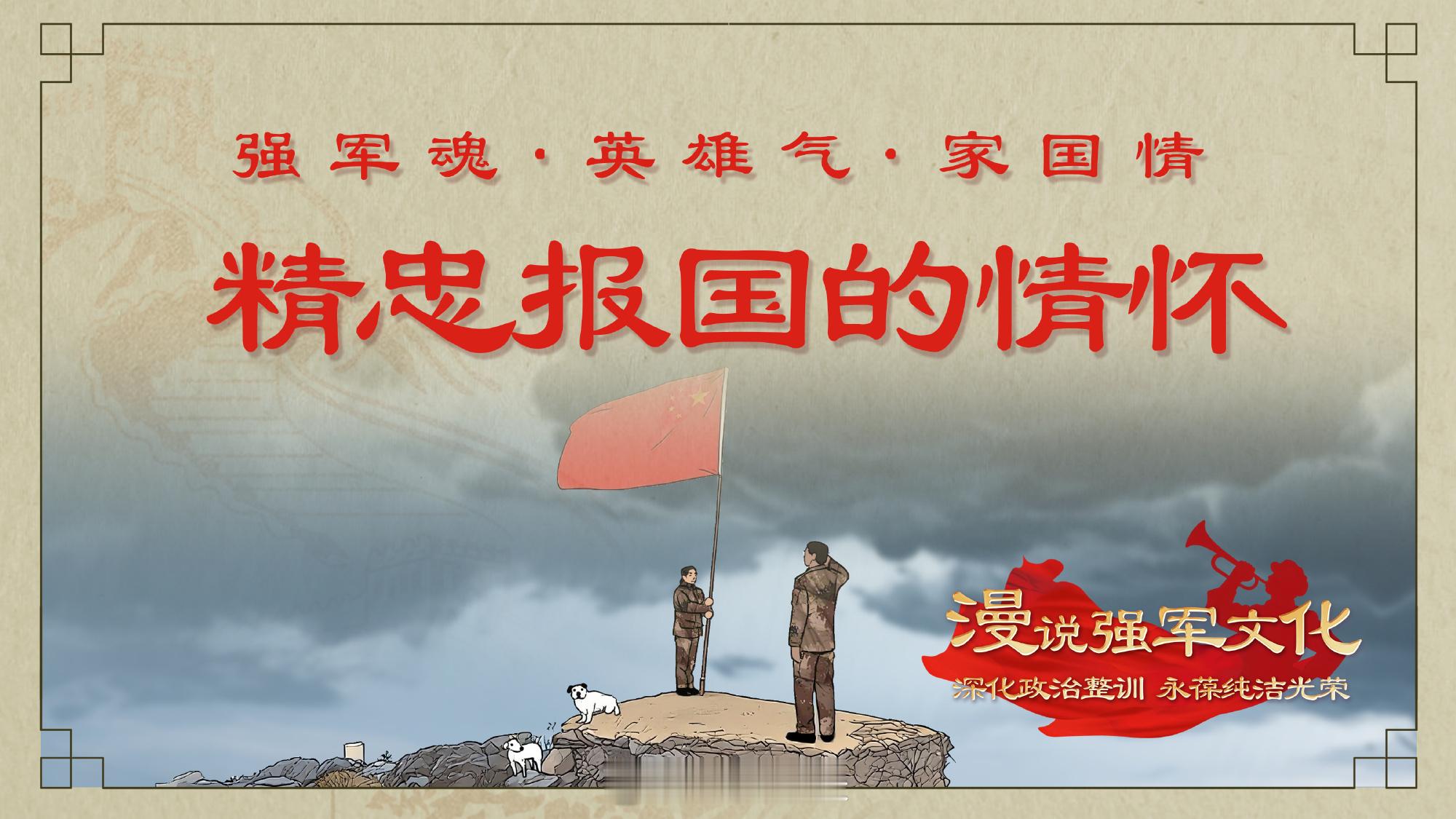 【“强军魂·英雄气·家国情”⑤ 精忠报国的情怀】今天，中国军网推出“强军魂·英雄
