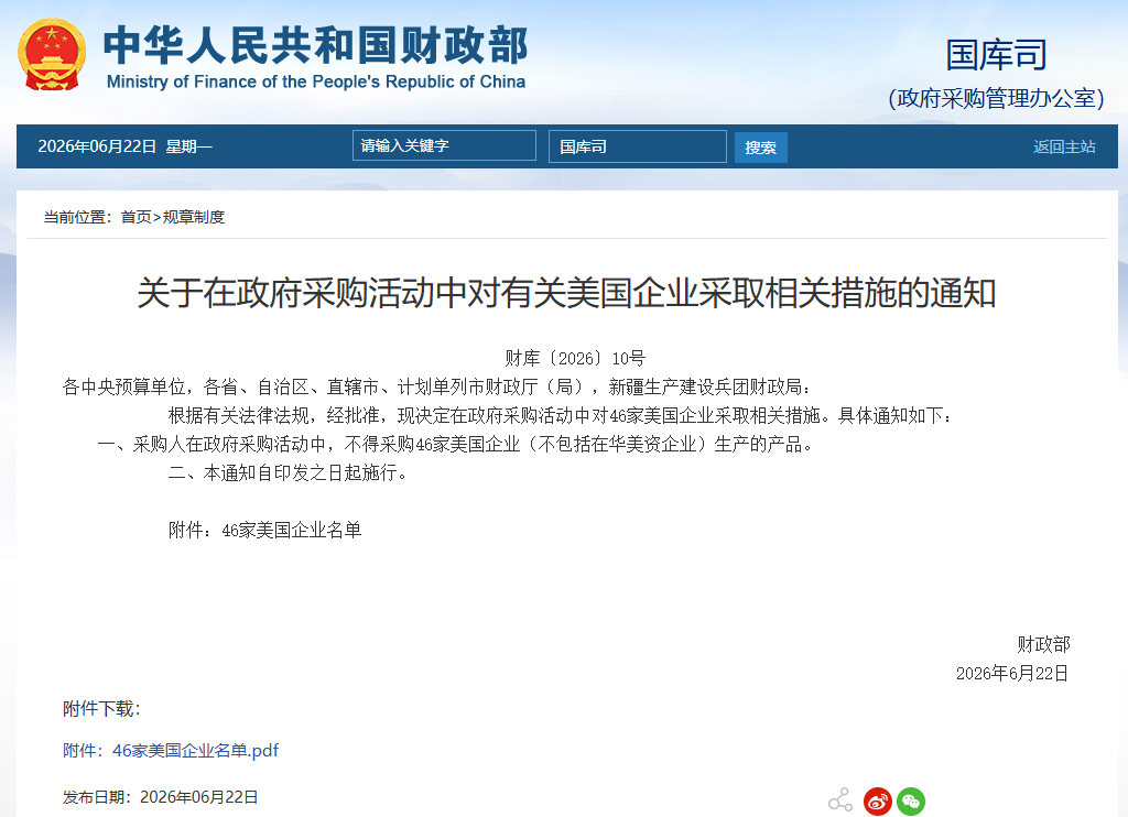 #不得采购46家美企详细名单#【财政部：在政府采购活动中对有关美国企业采取相关措