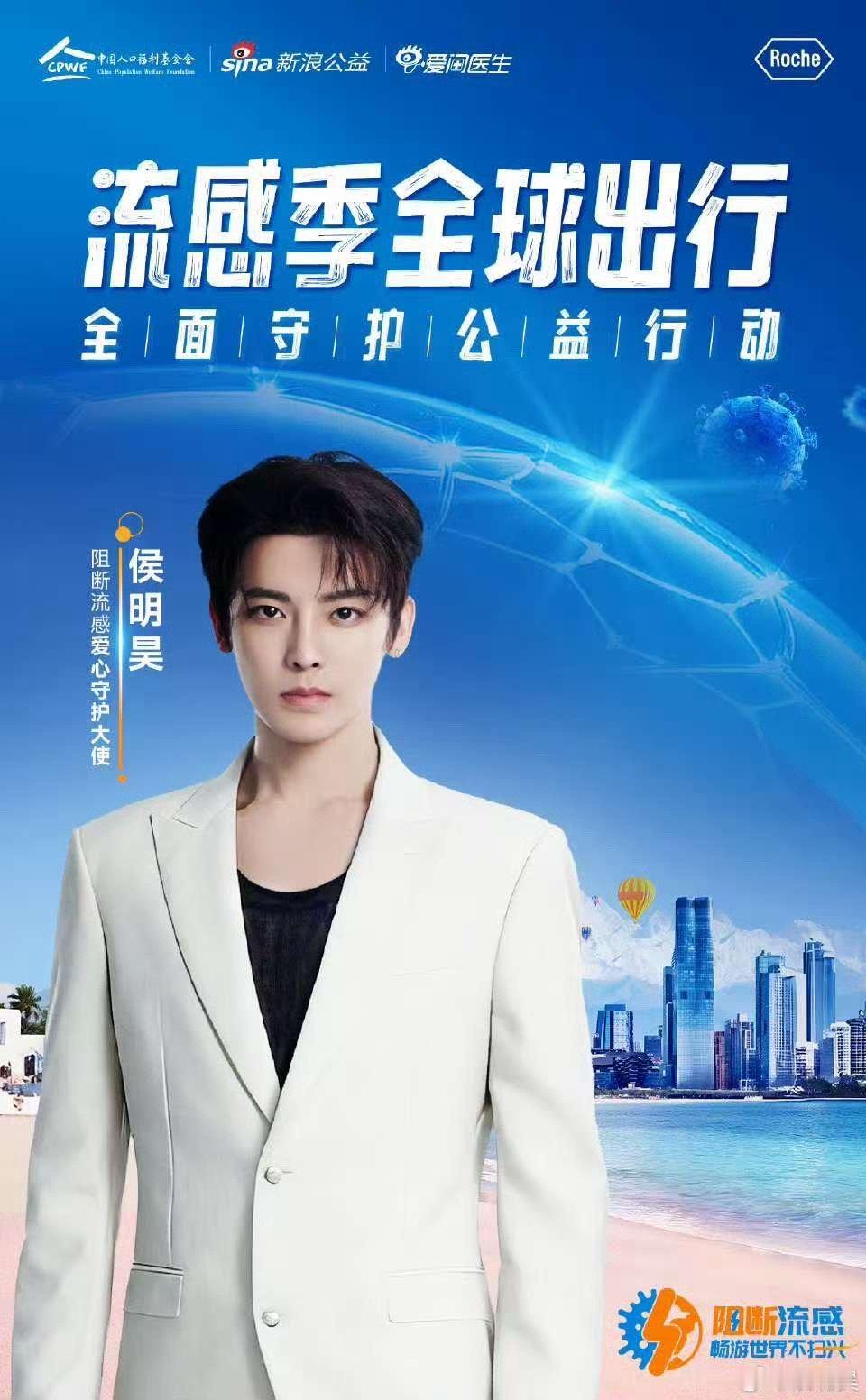 侯明昊阻断流感爱心守护大使侯明昊官宣阻断流感爱心守护大使侯明昊阻断流感爱心守护大