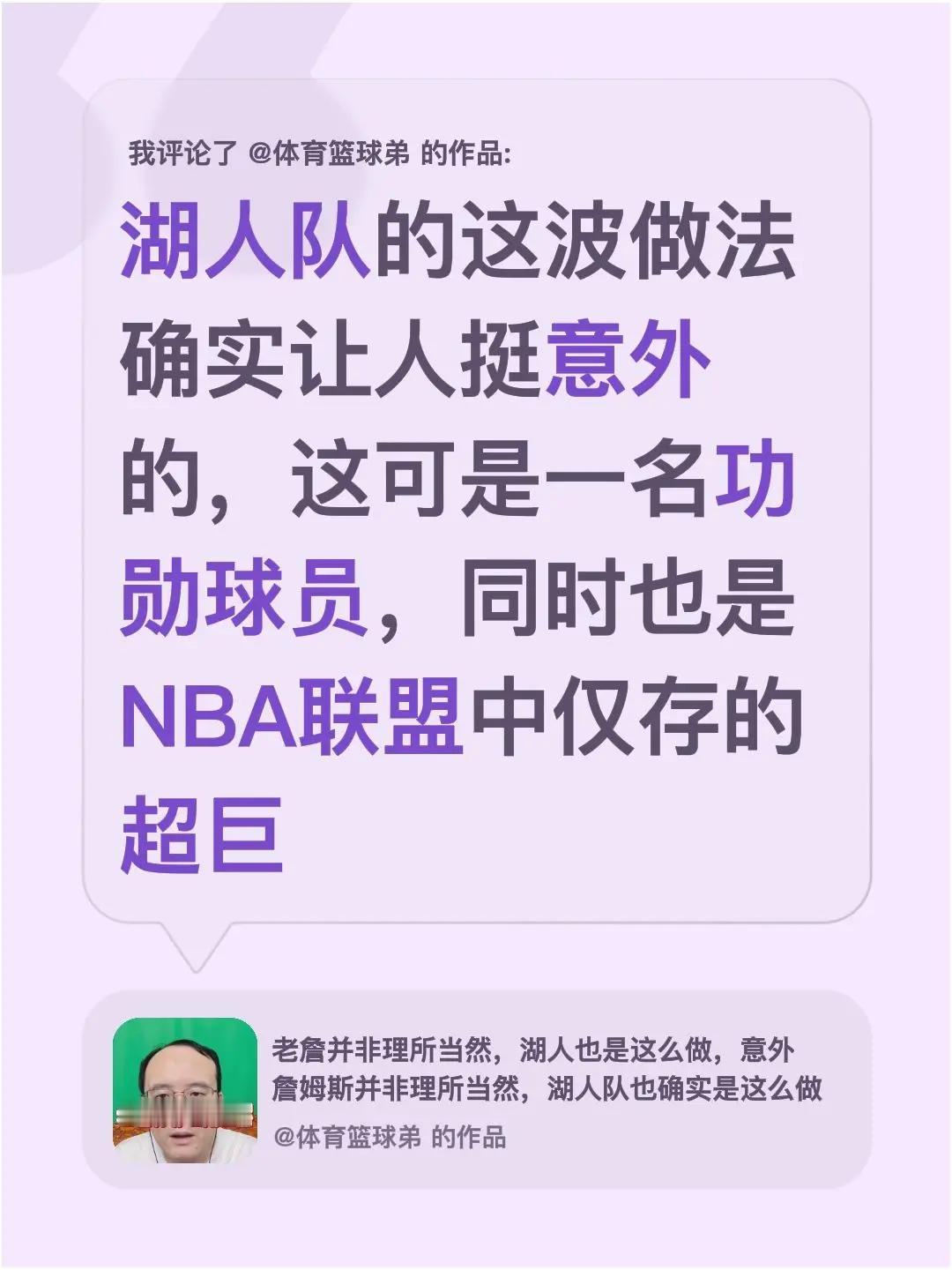 我评论了@体育篮球弟 的作品：湖人队的这波做法确实让人挺意外的，这可是一名功勋球