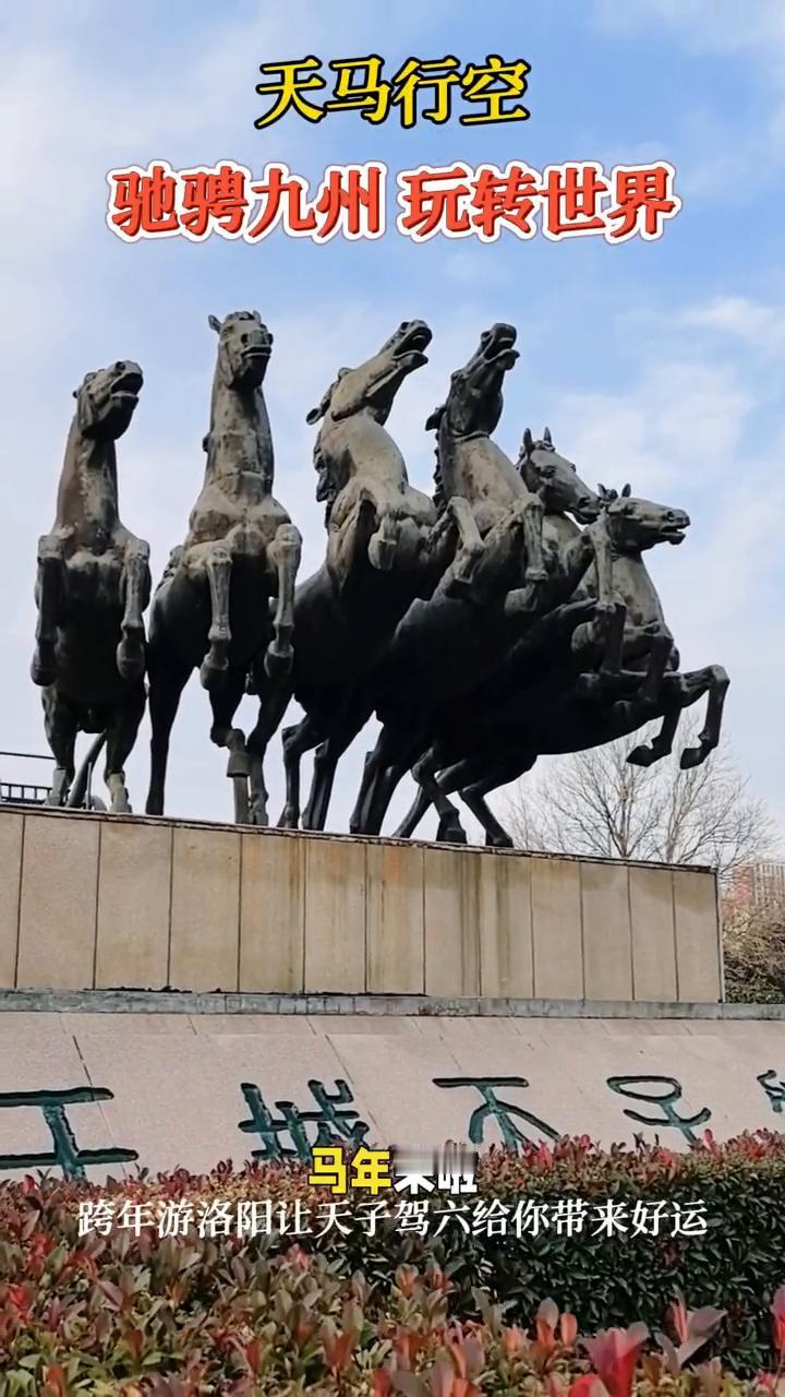 天马行空，驰骋九州，玩转世界。跨年游洛阳，让天子驾六给你带来好运。
朋友们，马年