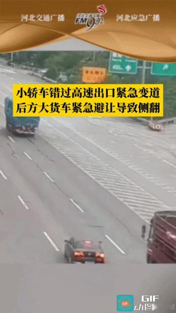 “太可怕了！”京港澳高速上，一小轿车错过高速出口紧急变道，后方大货车紧急避让急打