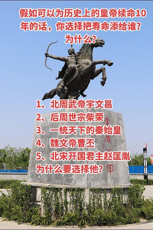 假如可以为历史上的皇帝续命10年的话，你选择把寿命添给谁？1、北周武帝...