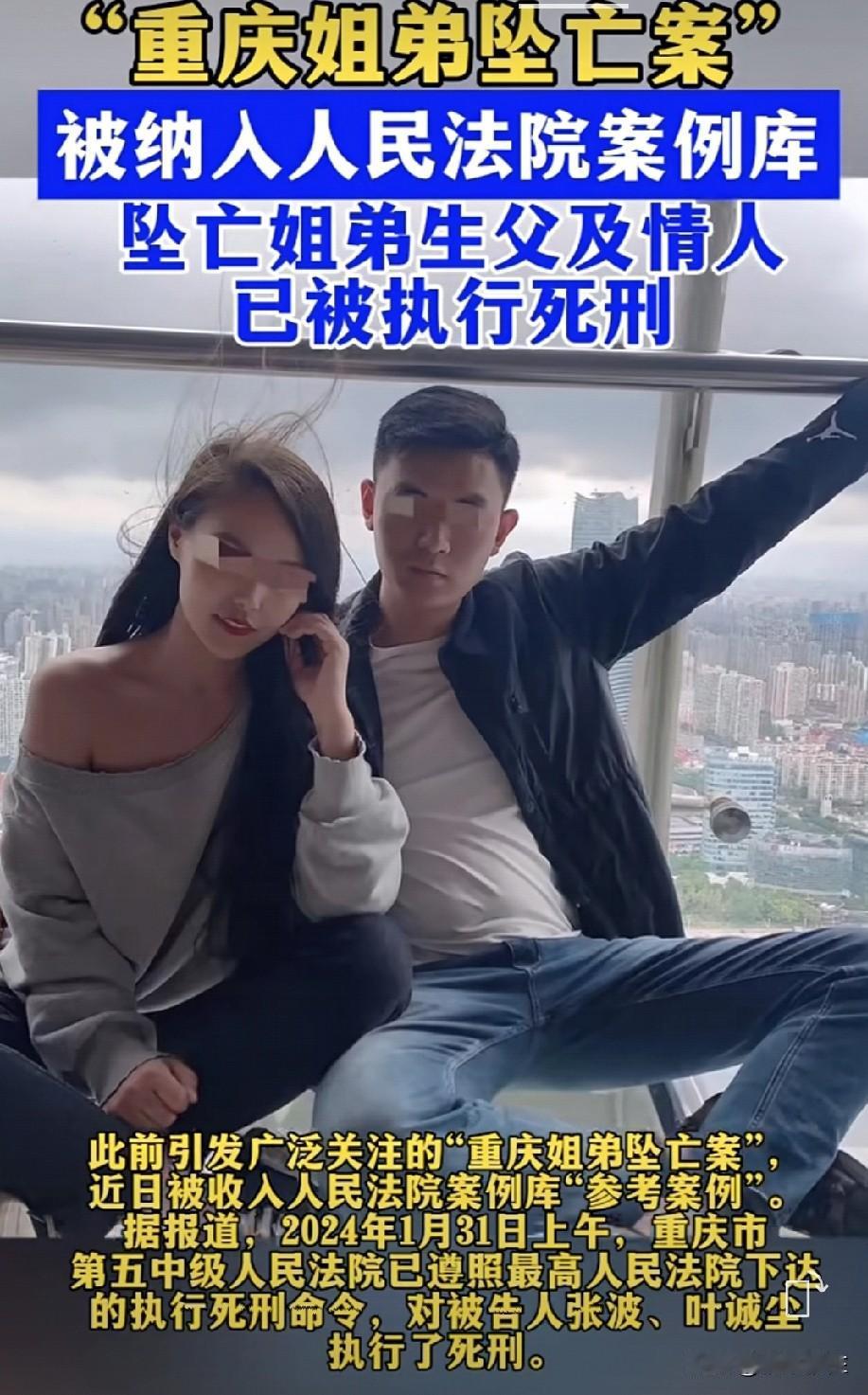 “重庆姐弟坠亡案”被纳入人民法院案例库！坠亡姐弟生父及情人已被执行死刑。

生父