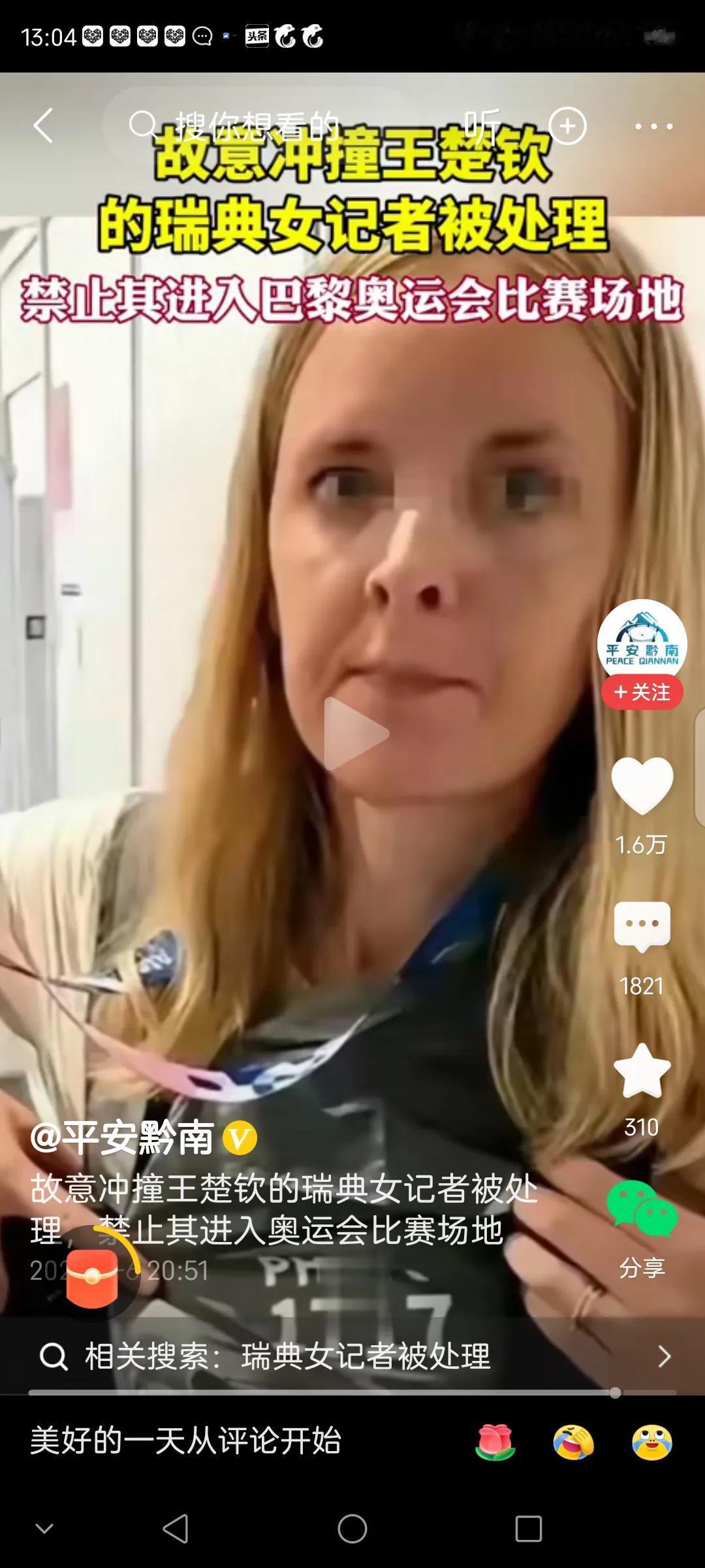 童话里的女巫巴黎奥运出现了，瑞典女记者被处理。禁止参加巴黎奥运会的任何活动。

