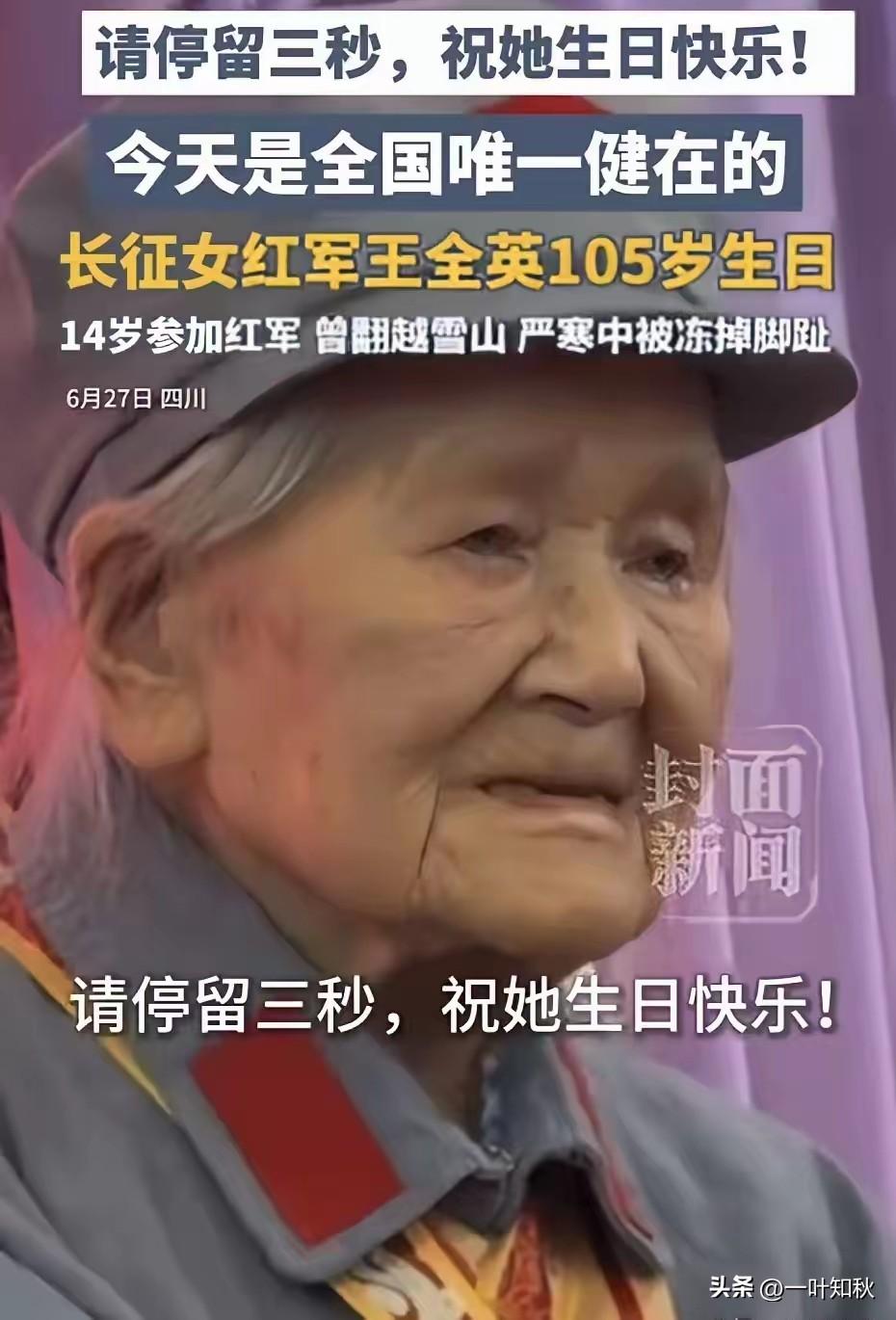 致敬！6月27号，四川都江堰一个饭店里张灯结彩。全国唯一健在的长征女红军王全英老