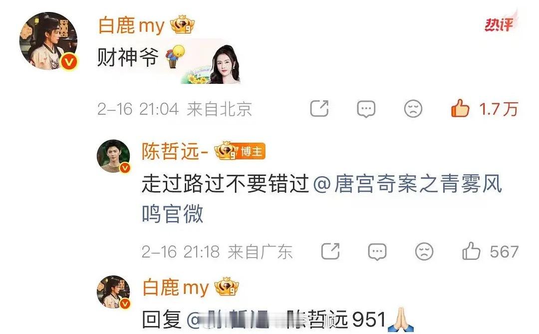 白鹿：陈哲远951