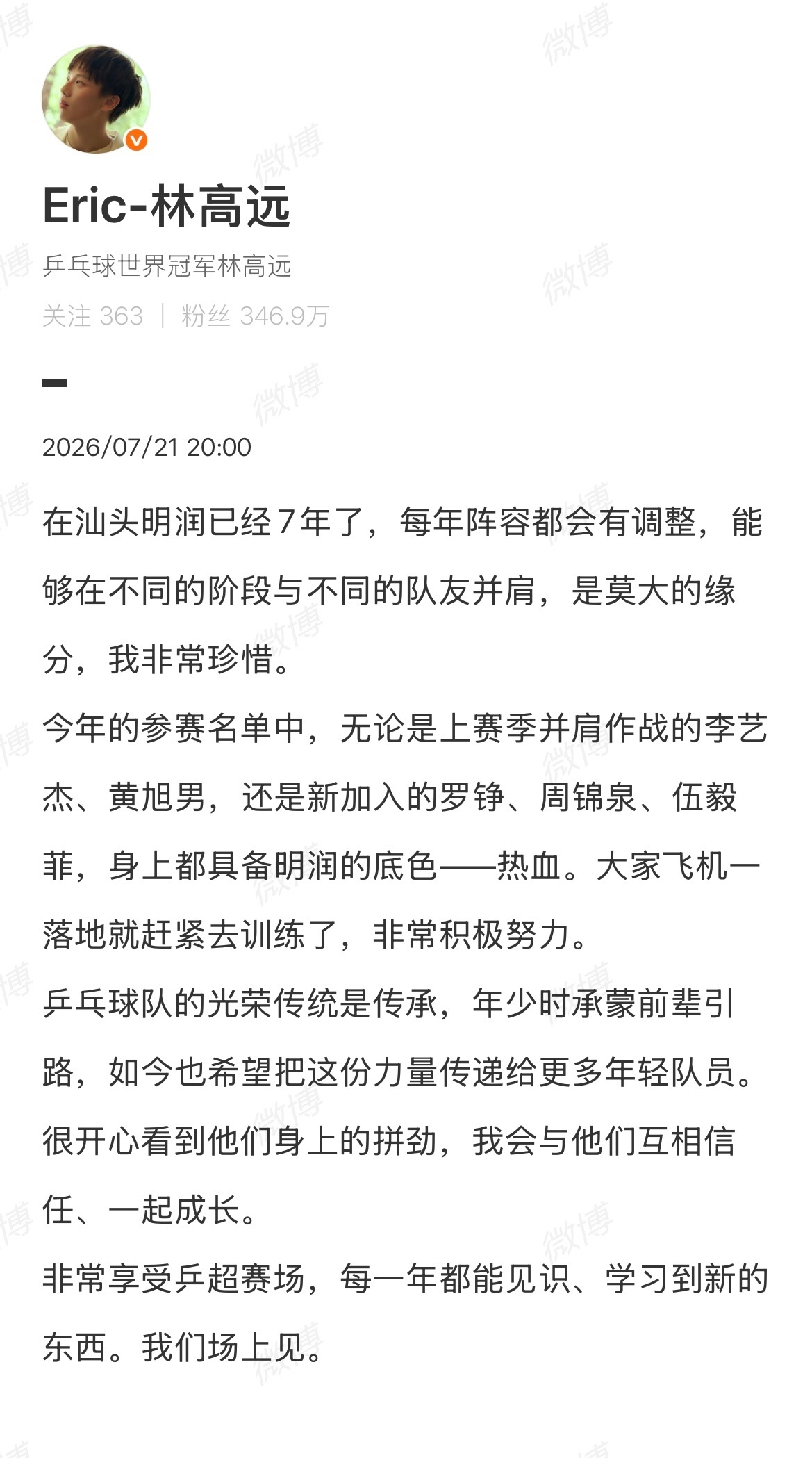 #林高远说非常享受乒超赛场#7月21日，发文回应本届乒超阵容，文中称：在汕头明润