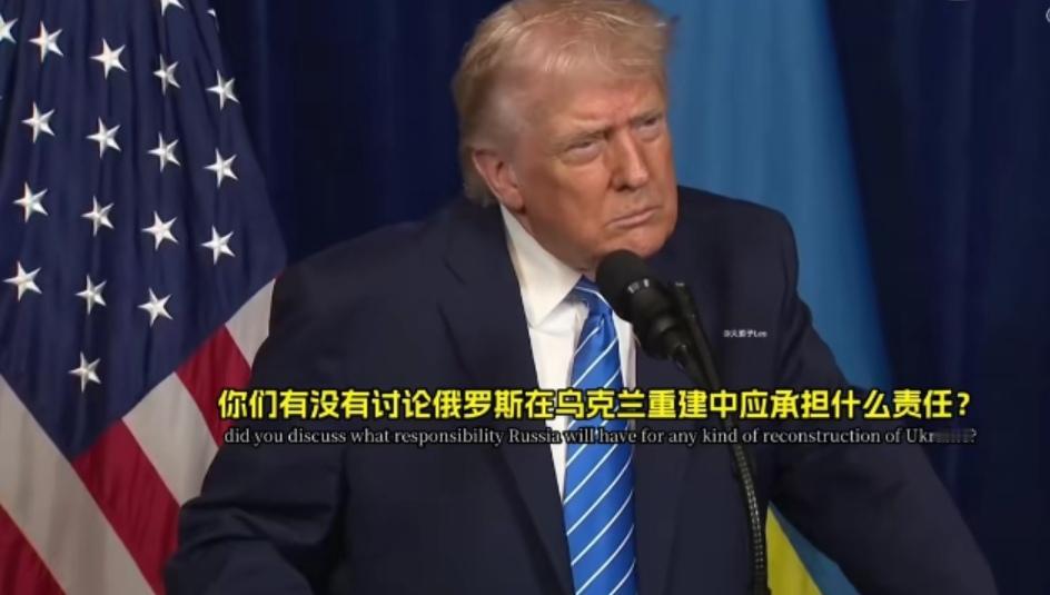 特朗普：俄罗斯愿意对乌克兰重建提供帮助

“俄罗斯希望乌克兰取得成功，普京总统对